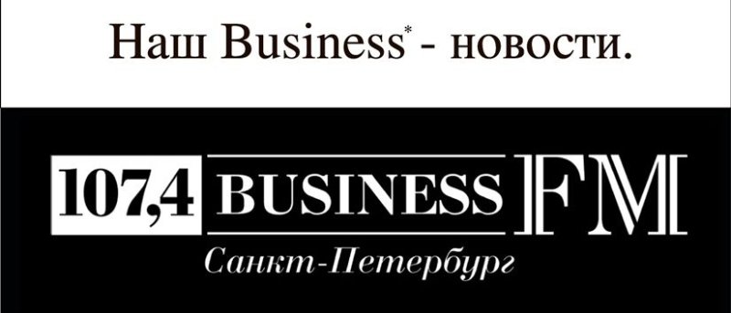 Бизнес ФМ 107.5