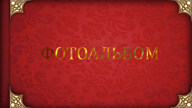 Фотоальбом для видеомонтажа