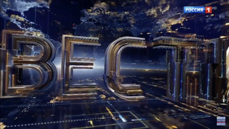 Вести заставка Россия 1