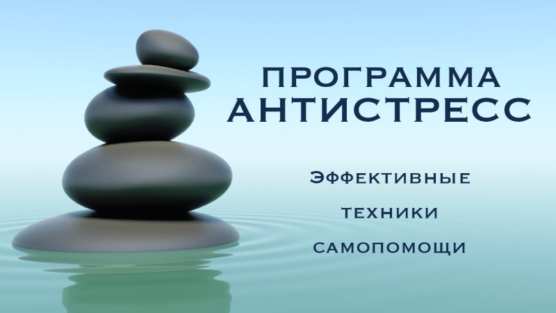 Программа антистресс