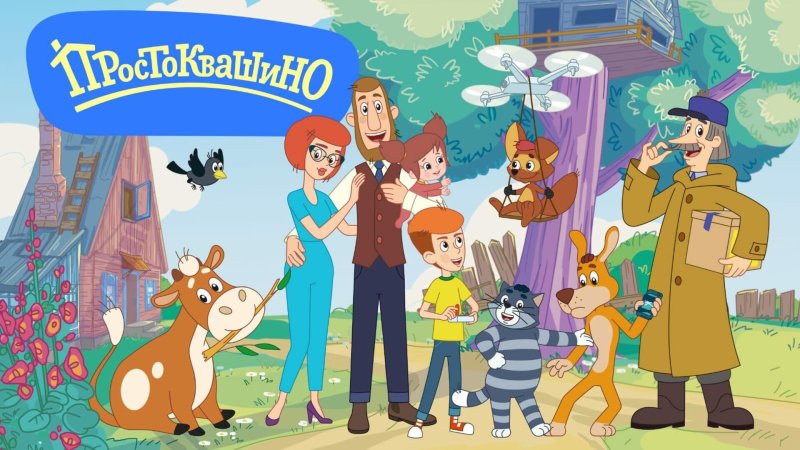 Простоквашино Союзмультфильм герои