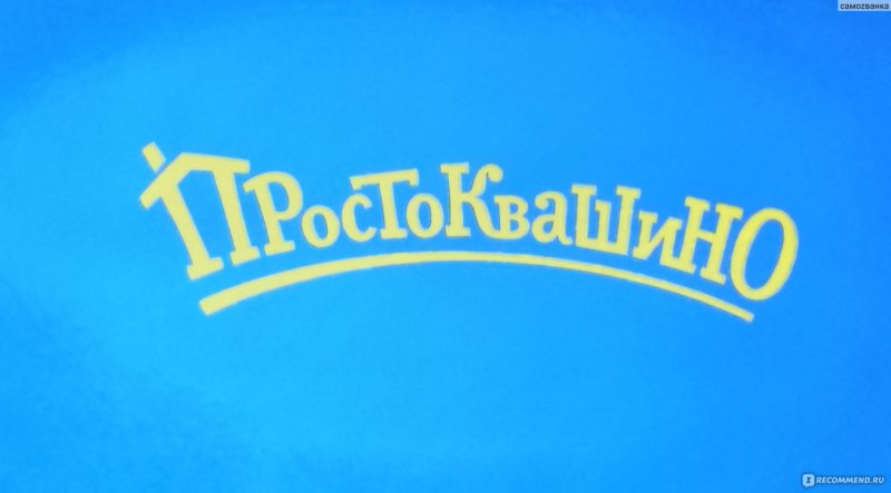 Простоквашино табличка