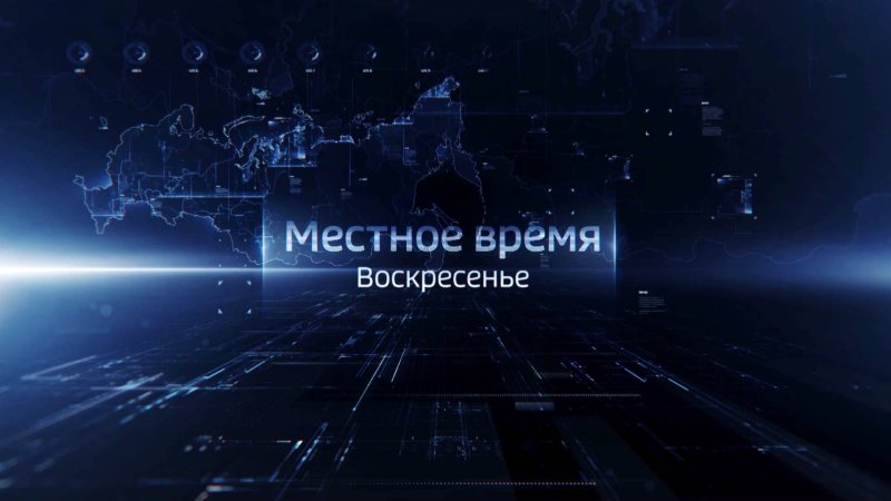 Местное время Россия 1