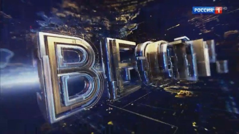 Вести заставка Россия 1