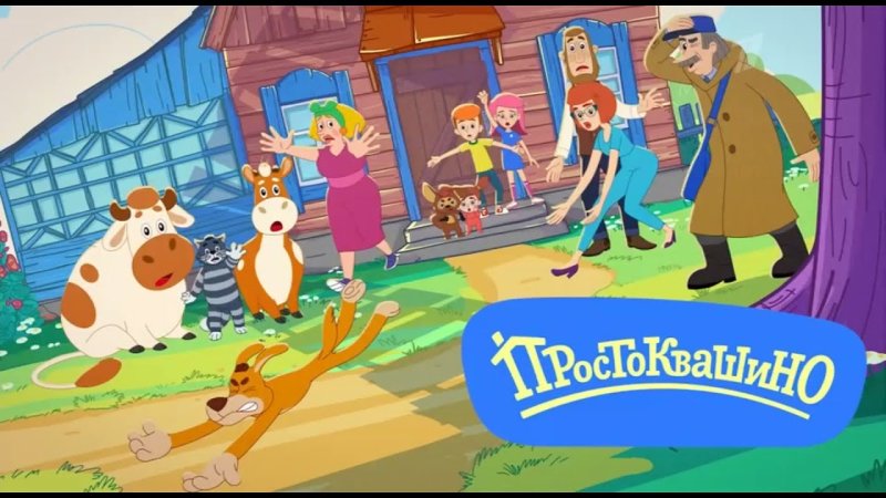 Простоквашино заставка