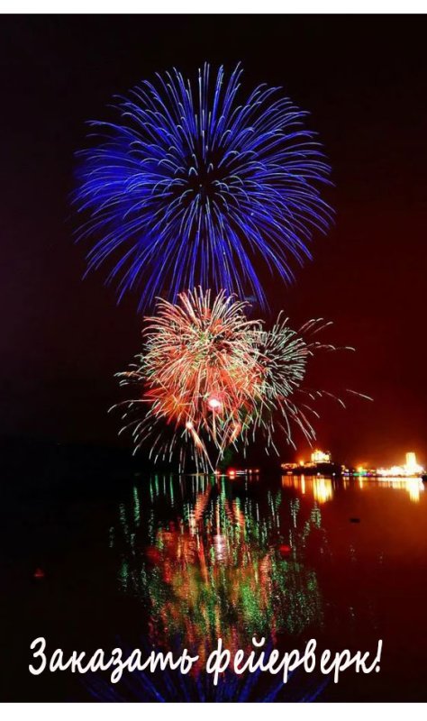 Ночь фейерверков