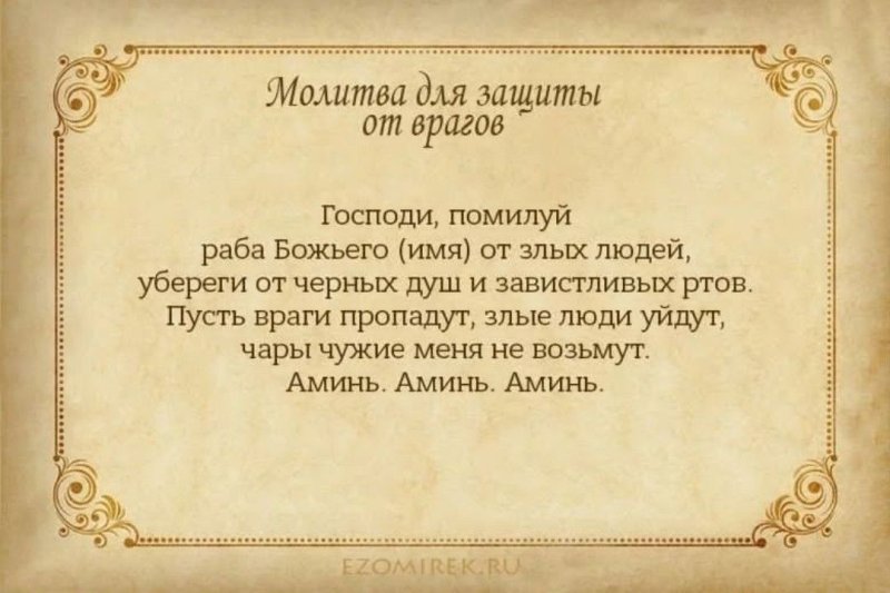 Молитва от злого человека защитная молитва от злых людей