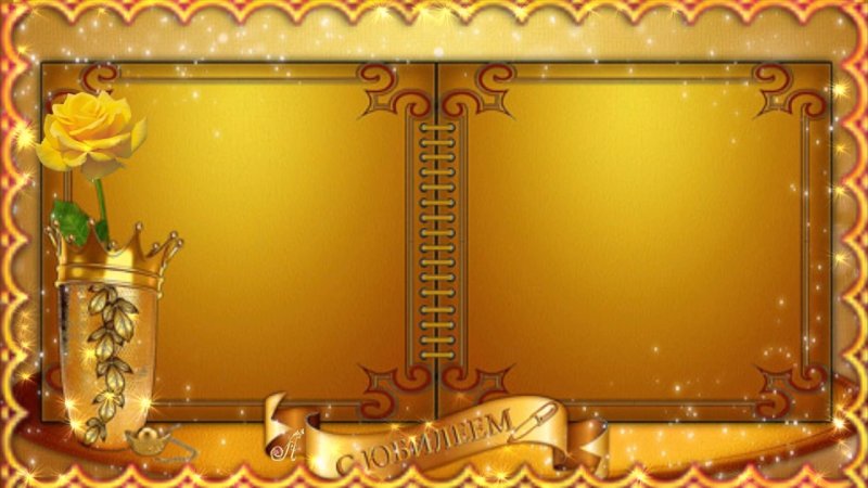 Рамка с юбилеем