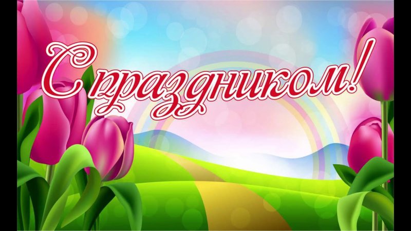 Баннер с праздником