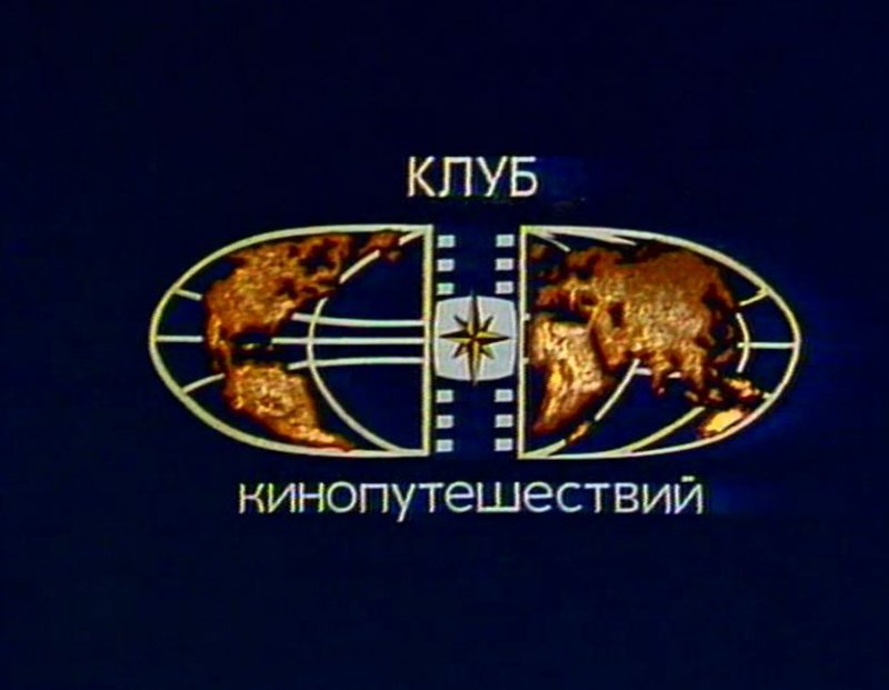 Клуб кинопутешествий