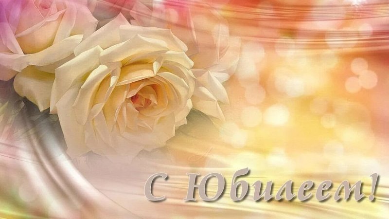 С юбилеем женщине