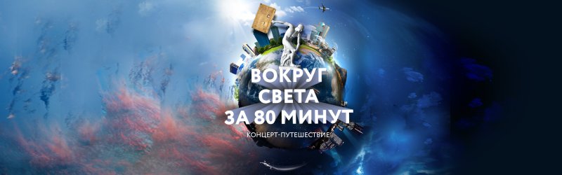 Вокруг света за 80 минут
