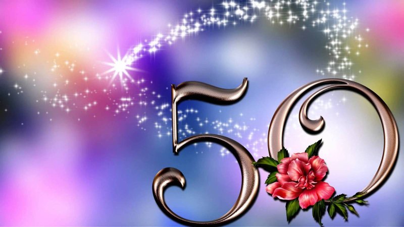 Открытки с юбилеем 50 лет
