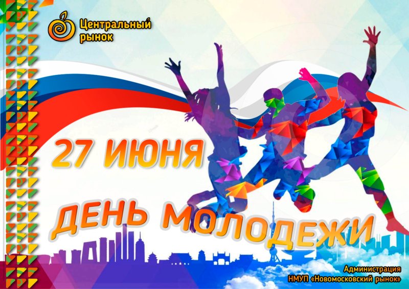 Поздравить с днем молодежи