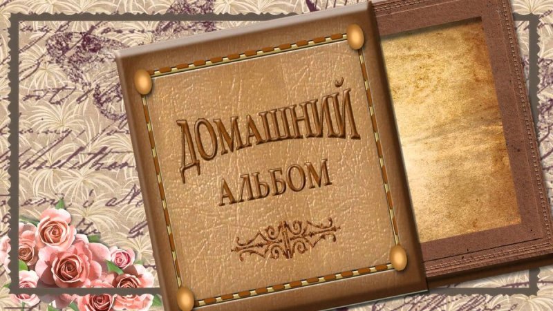 Красивая обложка фотоальбома