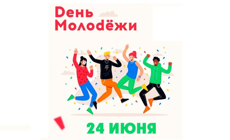 День молодежи плакат