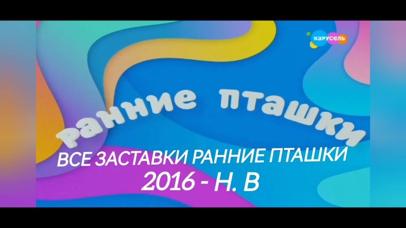 Ранние пташки (Карусель, апрель 2018)