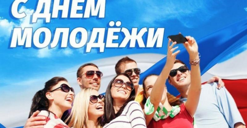 27 Июня день молодежи