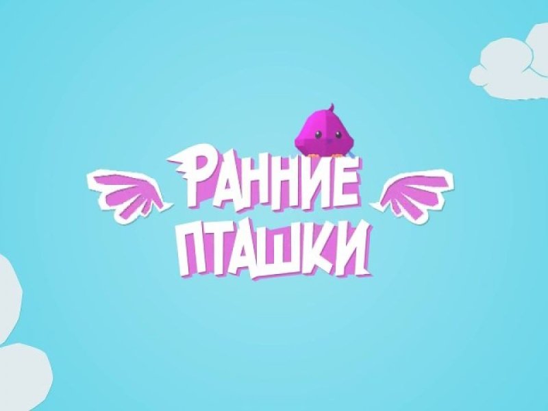 Ранняя пташка