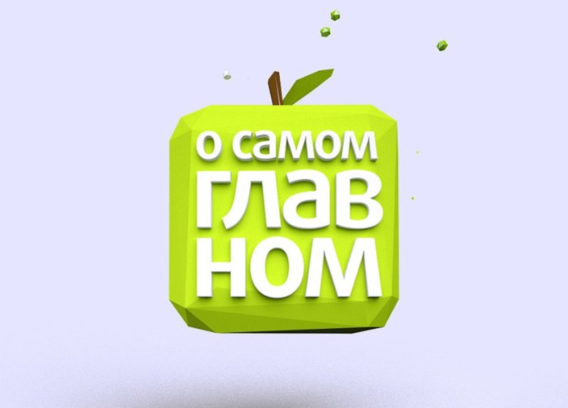 О самом главном