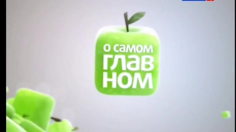 О самом главном заставка