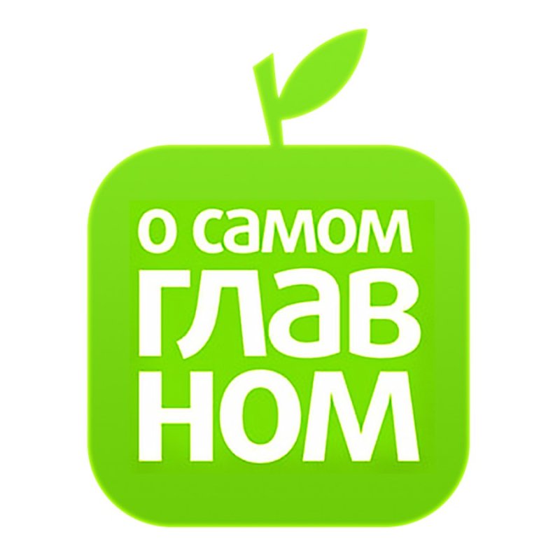 О самом главном логотип