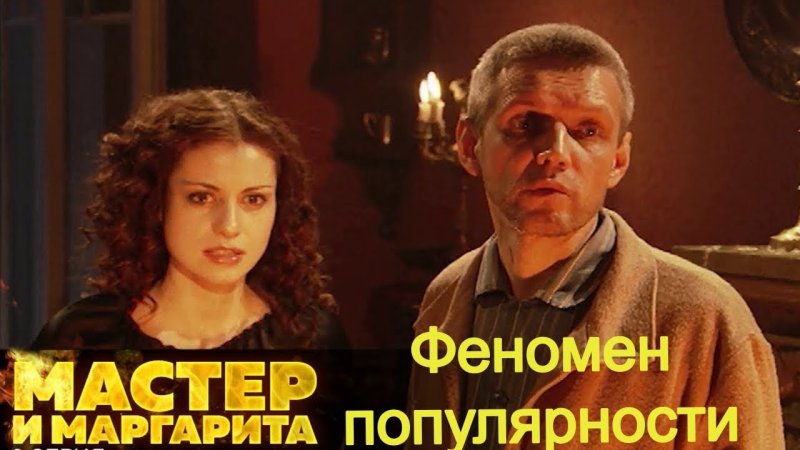 Мастер и Маргарита экранизация 2005