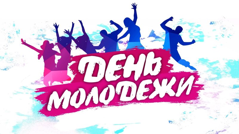 День молодежи фото