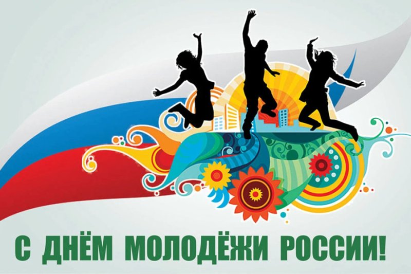 День молодежи России праздники