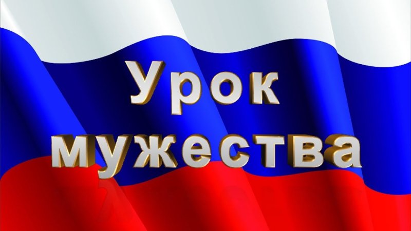 Урок Мужества к 23 февраля