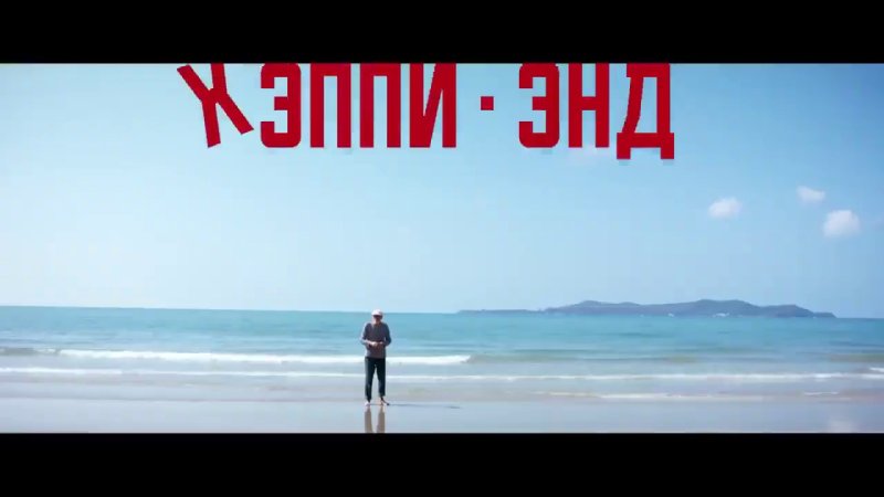 Хэппи энд Постер