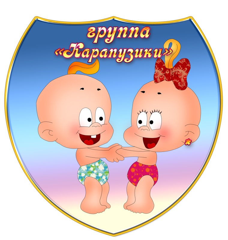 Эмблема группы карапузы в детском саду
