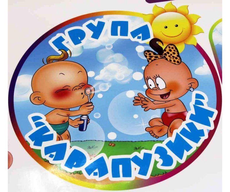 Группа Карапузики