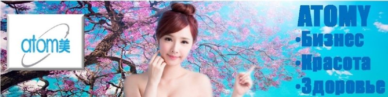 Атоми корейская косметика