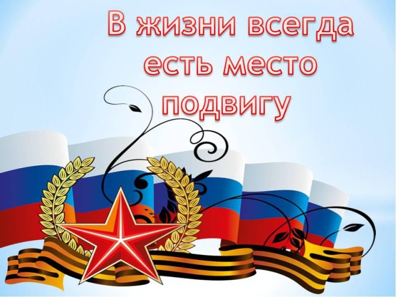 В жизни всегда есть место подвигу