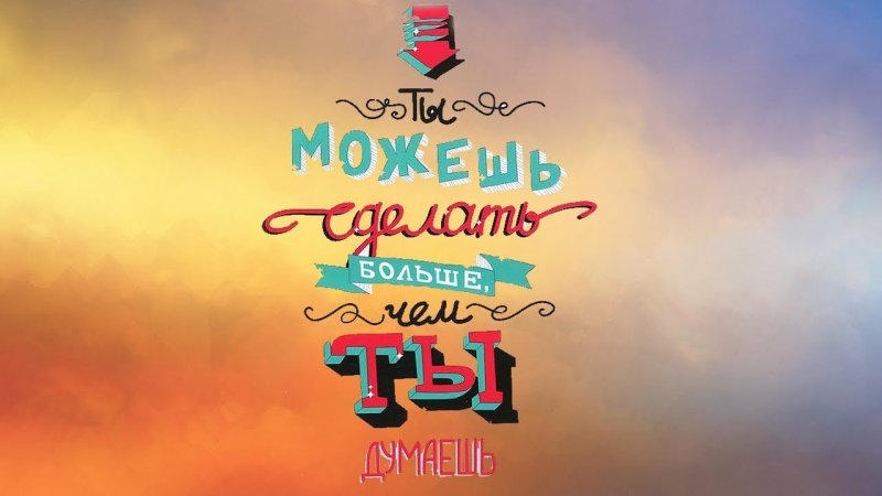 Мотивирующие заставки