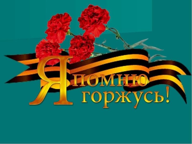 Урок Мужества классный