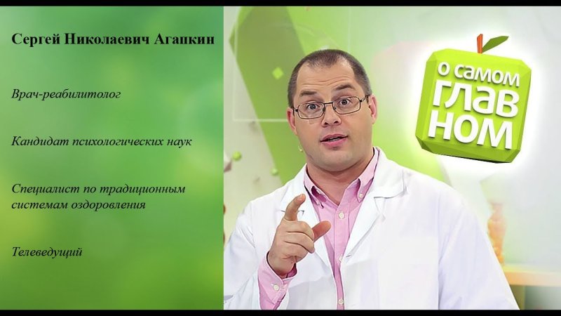 Доктор Агапкин передача о самом главном