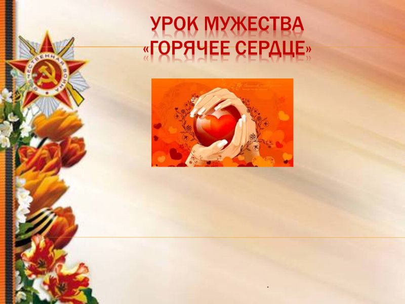 Урок Мужества классный час