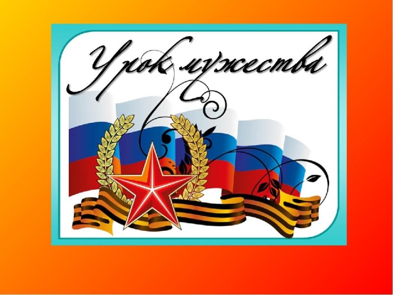 Урок Мужества презентация
