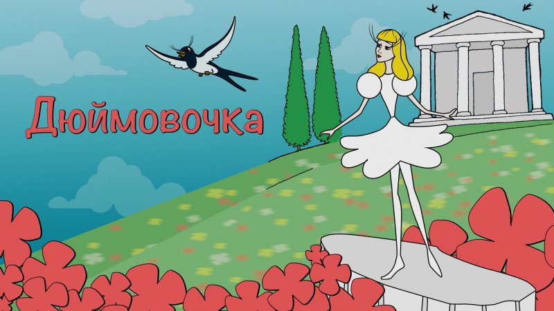 Дюймовочка картинки