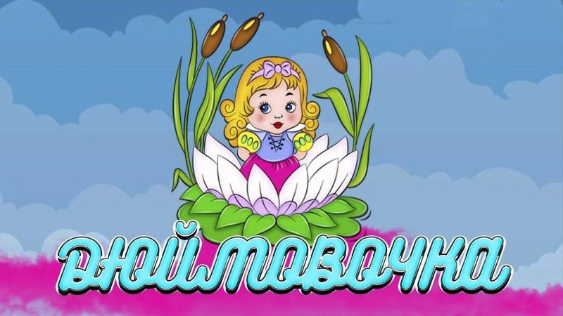 Дюймовочка группа детского сада