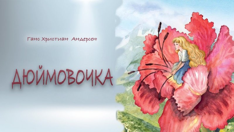 Ганс христиан Андерсен Дюймовочка