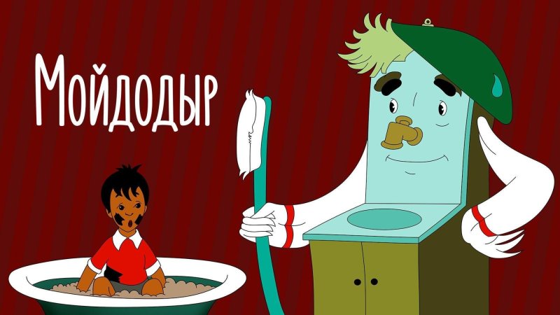 Умывальник Мойдодыр мультфильм