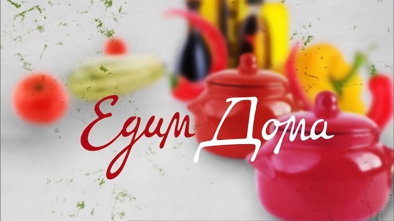 Заставка телепередачи едим дома