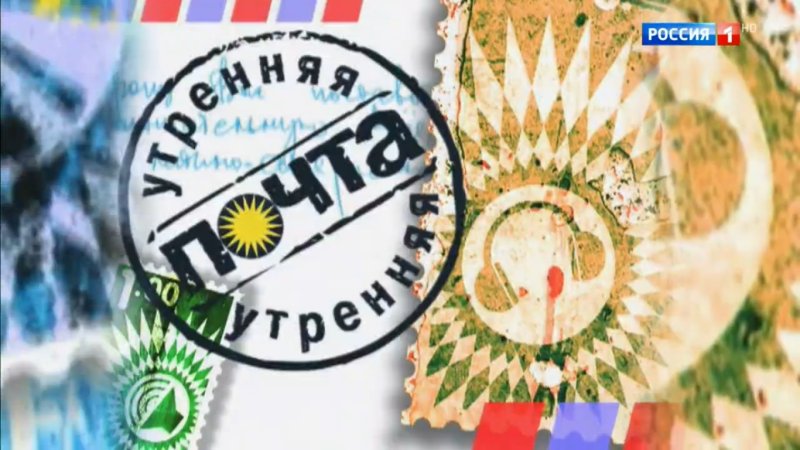 Утренняя почта