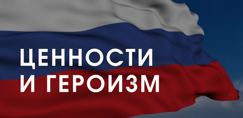 Патриотизм и героизм