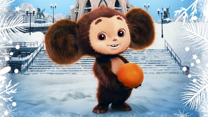 Чебурашка фильм 2023 фильм