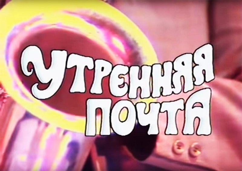 Картинка передача Утренняя почта