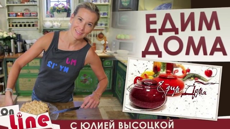 Кулинарное шоу на НТВ С Юлией Высоцкой
